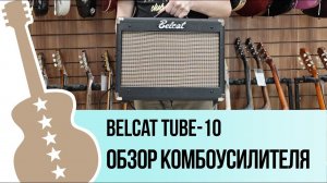 Belcat Tube-10 - обзор комбоусилителя