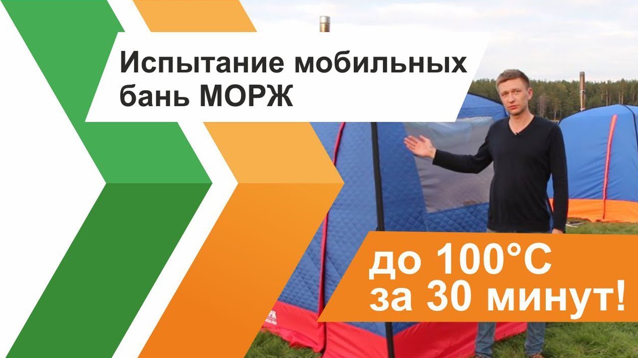 Тест мобильных бань МОРЖ. До 100°С за 30 минут