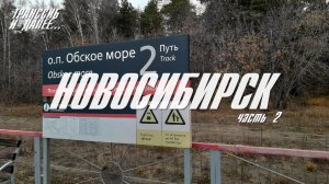 НОВОСИБИРСК | ЧАСТЬ ВТОРАЯ | АКАДЕМГОРОДОК, МУЗЕЙ ПАРОВОЗОВ И МАКСИМУМ УГЛЕВОДОВ