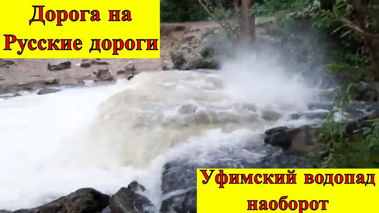 Караванерский фестиваль Русские дороги  3ч. Уфимский водопад