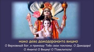 Дамодараштака с текстом и переводом_Damodarashtakam