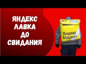 Яндекс Лавка прощальная смена