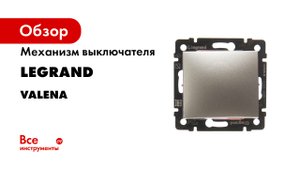 Legrand серия Valena