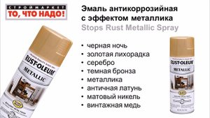 Эмаль антикоррозийная с эффектом металлика Stops Rust Metallic Spray - антикоррозийное покрытие