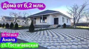 #анапа Дома от 6,2 млн. руб. у моря | Лучшее предложение| Купить дом в Анапе | Недвижимость Анапы