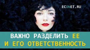 Важно разделить ее и его ответственность