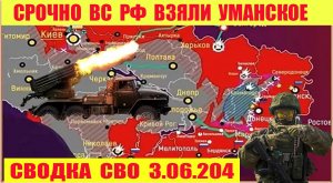 Сводка боевых действий с Украины 3.06.2024.  От  Павла  Белецкого.