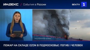 Пожар на складе Ozon в Подмосковье:  погиб 1 человек