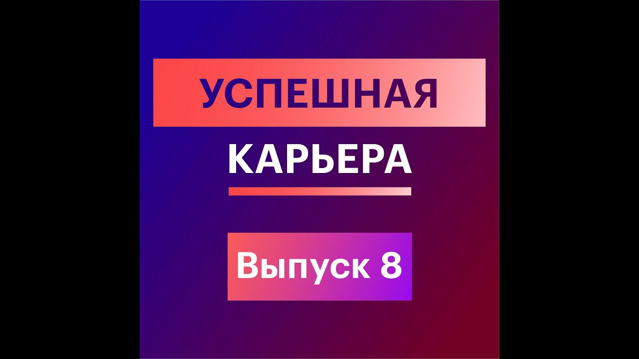 8. Успешная карьера: Эмоциональный интеллект