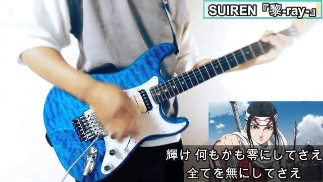 SUIREN「黎-ray-」弾いてみた TVアニメ/キングダム 第4シリーズオープニング・テーマ ギター カバー GUITAR COVER (HEADRUSH MX5) смотреть онлайн