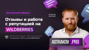 «Отзывы и работа с репутацией - священный грааль WILDBERRIES»