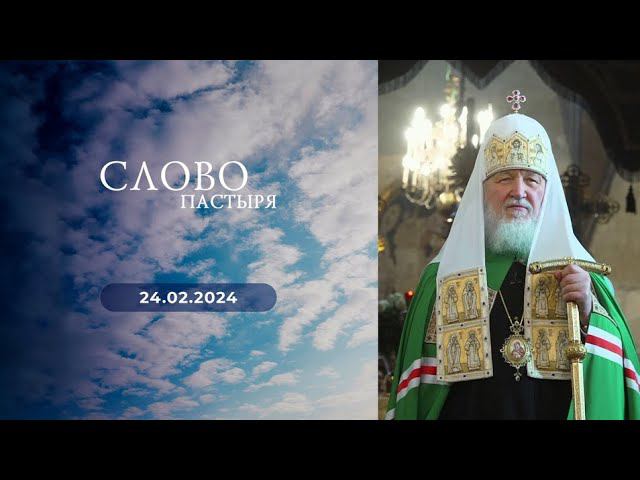 Слово пастыря. Выпуск от 24.02.2024 г.