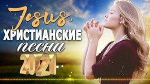 1 час христианские песни 2021 - Лучшие песни хвалы и поклонения - Величайшие христианская Музыка