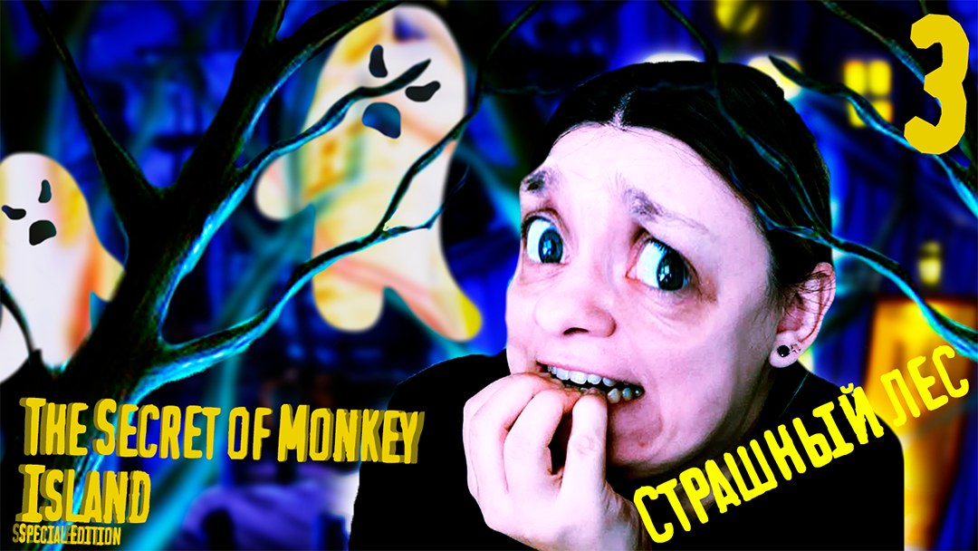 Жуткий лес - The Secret of Monkey Island - Special Edition - 3