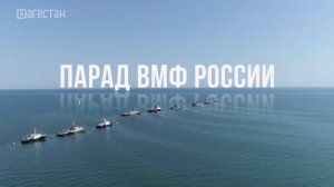 ПАРАД ВМФ РОССИИ В КАСПИЙСКЕ