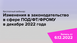 Обзор изменений в законодательство в сфере ПОД/ФТ/ФРОМУ в декабре 2022 года