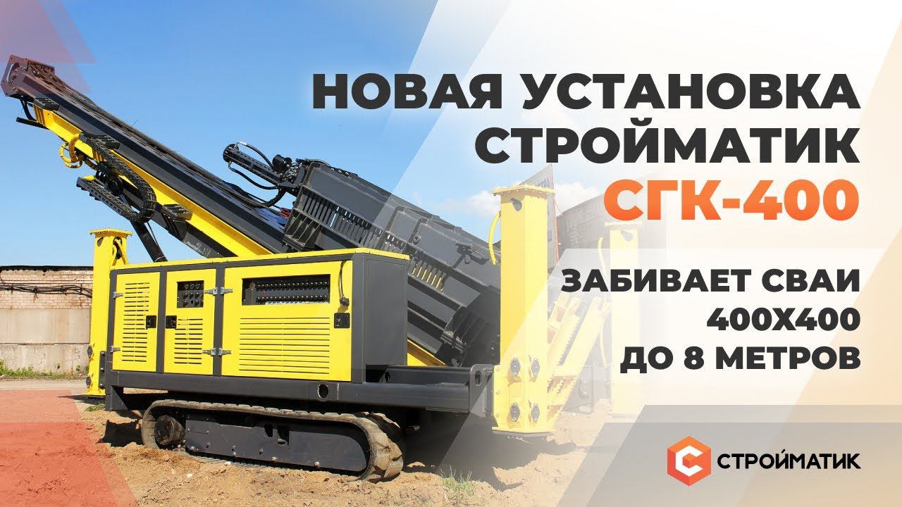 Новая сваебойная установка Стройматик. Забивает сваи 400х400 мм до 8 метров