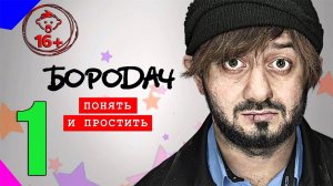 БОРОДАЧ ПОНЯТЬ И ПРОСТИТЬ ☘ ОСВОБОЖДЕНИЕ ПАЛЫЧА ☘ ПЕРВЫЙ ЭПИЗОД ☘ ПРОХОЖДЕНИЕ ИГРЫ (ANDROID)