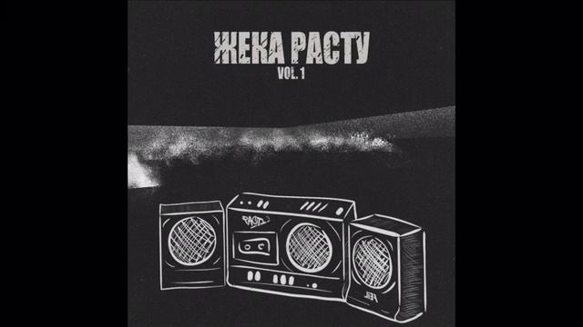 Жека Расту-За грустнявую смотреть онлайн