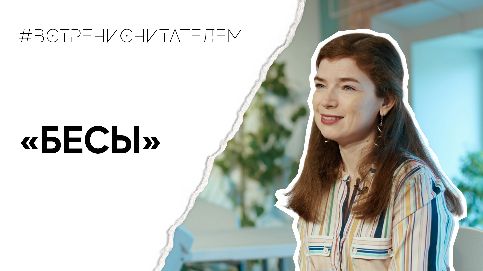 Чем Достоевский привлекает современного человека? | #встречисчитателем (2023)