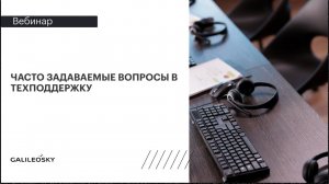 Часто задаваемые вопросы в техподдержку