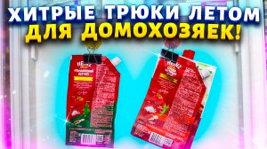 Подписчики научили летним хитростям! Советы для жизни от умных женщин.