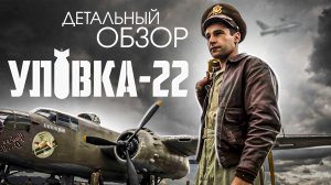 "Уловка-22" (2019). Обзор сериала / КиноБаттл