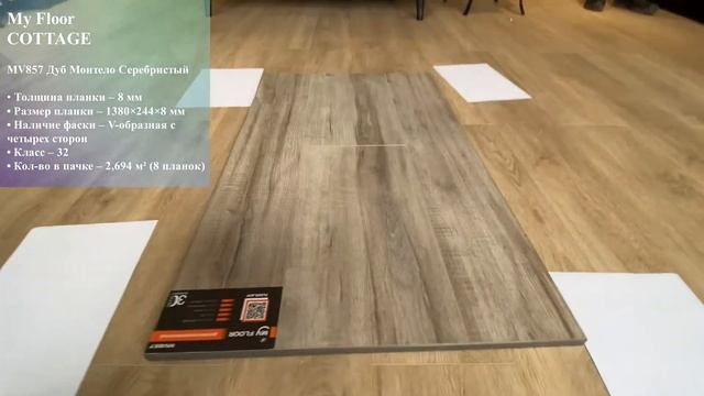 Обзор ламината My Floor Cottage MV857 Дуб Монтело Серебристый смотреть онлайн