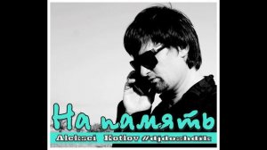 На память - Алексей Котлов (#djdozhdik)
