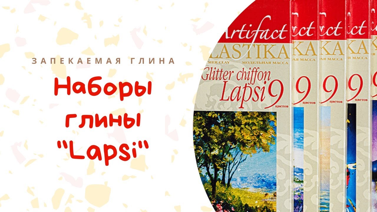 Обзор коллекции Lapsi _ Техника Хидден Мэджик _ Полимерная запекаемая глина Артефакт смотреть онлайн
