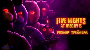 ПЕРВЫЙ ТРЕЙЛЕР ПО ФИЛЬМУ ФНАФ УЖЕ ВЫШЕЛ!!!! | Fnaf Movie