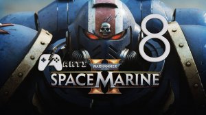 Warhammer 40000 Space Marine 2 -Часть [8] - Узел связи