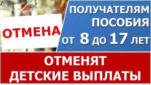 Региональное пособие на ребенка прекращается, если на него назначена выплата  от 8 до 17 лет