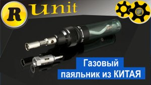 Паяльник газовый (aliexpress)