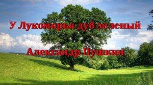 Стихотворение "У лукоморья дуб зеленый" Пушкин Александр
