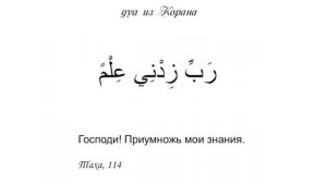 Дуа для облегчения учёбы; رَبِّ زِدْنِي عِلْمًا «Господи! Приумножь мои знания!» 100Е Сура 20/114