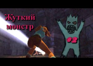 Tomb Raider - Legend - Жуткий монстр #2