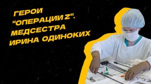 Герои "Операции Z". Медсестра Ирина Одиноких помогает спасать жизнь на фронте