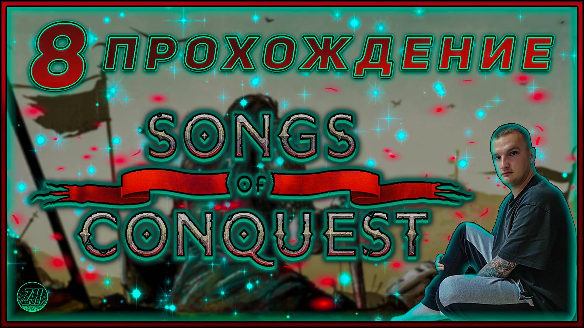 Прохождение - Songs Of Conquest [8] #ZombieKostya #SongsOfConquest