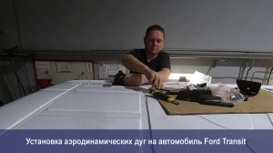 Установка аэродинамических дуг Thule WingBar Evo 150 на автомобиль Ford Transit