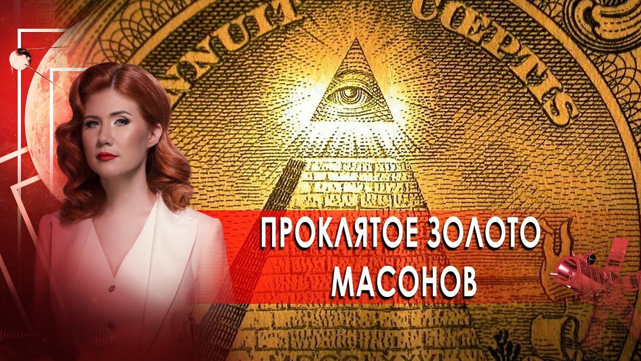 Проклятое золото масонов. Тайны Чапман. (12.02.2021).