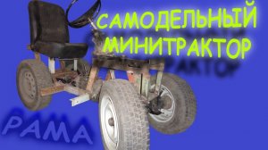 =11= Самодельный минитрактор, небольшая переделка рамы