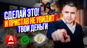 4 способа Спрятать деньги от ПРИСТАВОВ