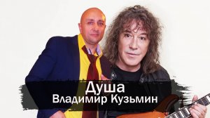 душа Владимир Кузьмин гр Динамик Клондайс кавер