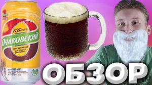 КЛАССИЧЕСКИЙ ОЧАКОВСКИЙ КВАСИК | КВАС ОТ ОЧАКОВО | НОМЕР 1 В РОССИИ | ДВОЙНОГО БРОЖЕНИЯ | ОБЗОР