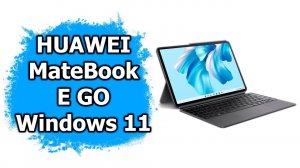 Huawei Matebook E GO - ноутбук/планшет на Windows 11?
