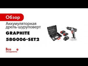 GRAPHITE  58G006 Energy+