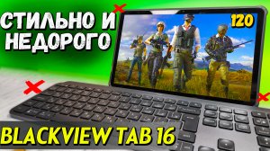 Недорогой ультратонкий планшет Blackview Tab 16. ЧЕСТНЫЙ обзор со всеми тестами.  8/256, 4G, 11 "