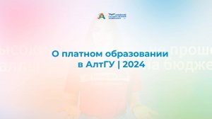 О платном образовании в АлтГУ | 2024