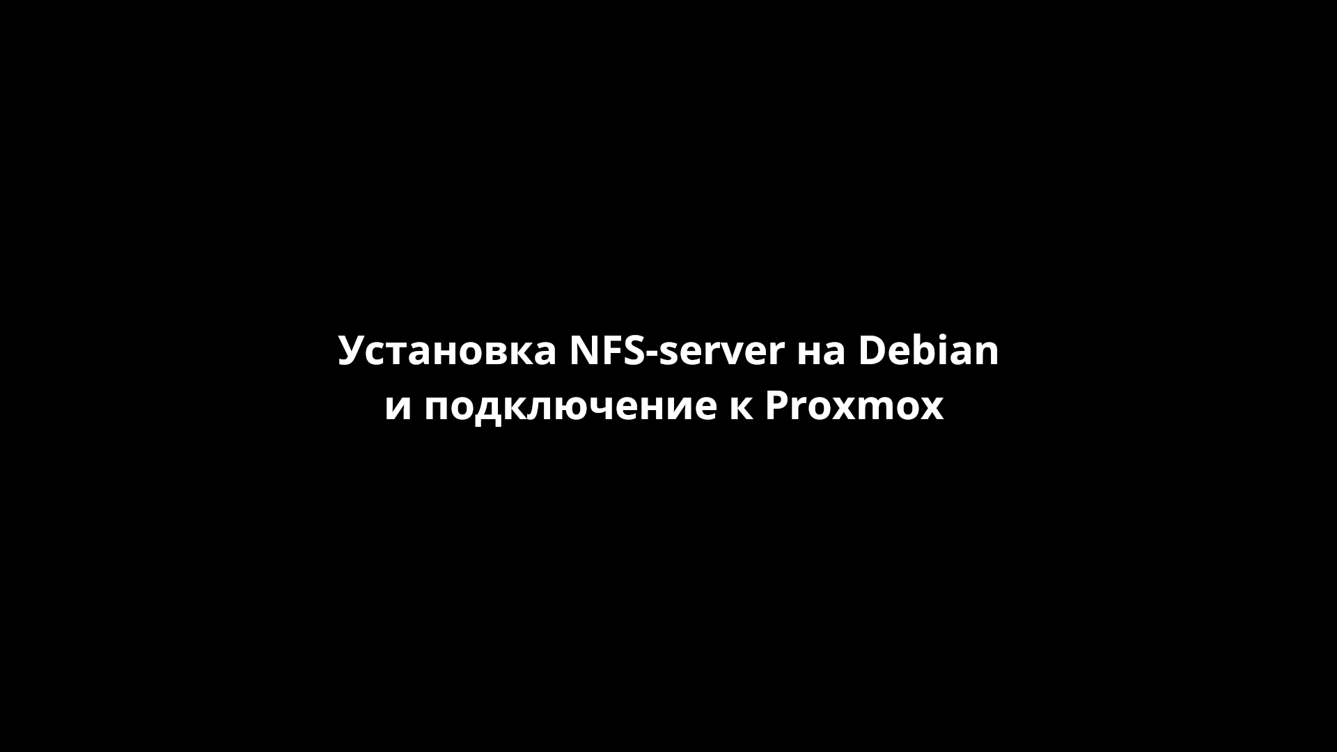 Установка NFS-server на Debian и подключение к Proxmox [FastHowTo]